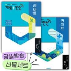 [전2권] 2026년 개념+연산 라이트 초등 수학 5-1+5-2 세트 [쁘띠수첩+당근볼펜], 수학영역, 초등5학년