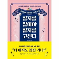 팔자를 알아야 팔자를 고친다 : 사주팔자를 이해하는 15가지 방법, 윌링북스, DJ 래피