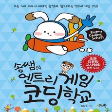 새책-스테이책터 [송쌤의 엔트리 게임 코딩 학교] --제이펍-송상수 지음