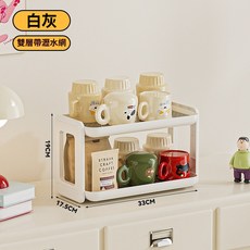 雙層杯架，可拆卸瀝水托盤，杯子收納整理架, 【奶油白】2層（自備瀝水板）, 1個