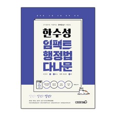 2026 한수성 임팩트행정법 다나문:시험에 다 나오는 압축 진도별 문제, 용감한북스