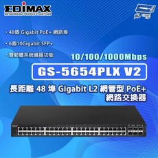 EDIMAX GS-5654PLX V2 48埠 Gigabit L2網管型 PoE+ 網路交換器, 1個