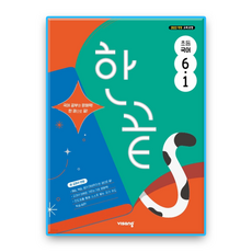한끝국어 초6-1 (2022개정 교육과정)