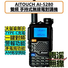 AITOUCH AI-5280 雙頻手持式無線電對講機 Type-C充電 AM航空頻段, 1個