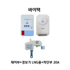 바이텍 가스 경보기 감지기 차단기 가스누출 바이텍세트 vts-1525b LNG용LPG용, 1개, LNG 20A