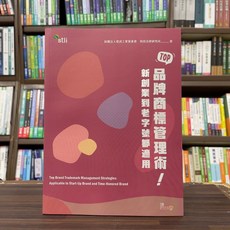 TOP品牌商標管理術！新創業到老字號都適用, 單本