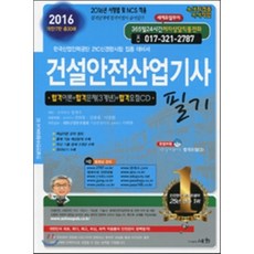 2016 건설안전산업기사 필기, 세화(박룡)