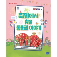 축제에서 찾은 동물권 이야기, 리틀씨앤톡, 상세내용 참조