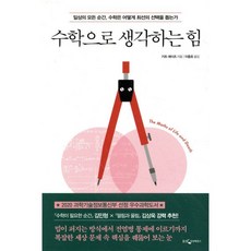 수학으로 생각하는 힘