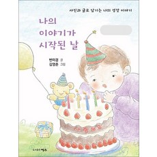 나의 이야기가 시작된 날 - 사진과 글로 남기는 나의 성장 이야기, 상품명, 상품명