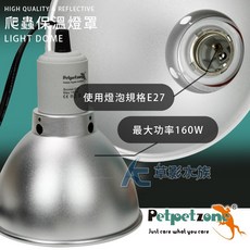 【AC草影】Petpetzone 爬蟲保溫燈罩（5.5吋/14cm）【一個】, 1個