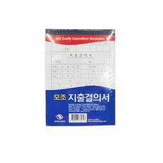 고급 수기지출결의서 모조 전표 양식용지 회사 사무실 30매 10개