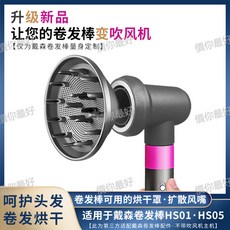 適用於捲髮棒擴散風嘴AirwrapHS01/05全新配件烘幹風罩蓬鬆, 捲髮棒擴散風嘴套裝