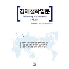 경제철학 입문: 현대편, 논형, 줄리안 라이스