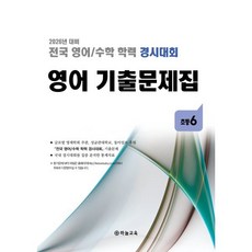 전국 영어/수학 학력 경시대회 영어 기출문제집 초등6(2026)