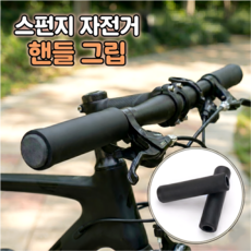 로니베이 자전거 손잡이 스펀지 핸들 그립 논슬립 커버, 1세트, 블랙