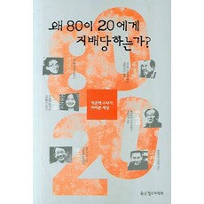 80為何受20支配：小書之星眼中的世界, 朴俊成,安建模,李林夏,鄭泰仁,洪世和,河宗江 共著, 哲秀與英熙