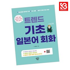 트렌드 기초 일본어 회화 책 + 책갈피 [KHBOOKS]