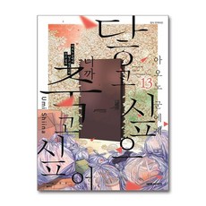 아오노 군에게 닿고 싶으니까 죽고 싶어 13, 대원씨아이