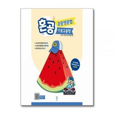 허준석 혼공 초등영문법 : 기초구문편, 영어영역