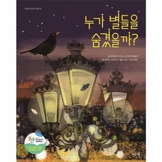누가 별들을 숨겼을까(초등을 위한 교양 그림책 2) (GROW BOOK 그로우북)