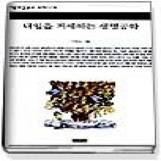 [개똥이네][중고-상] 내일을 거세하는 생명공학