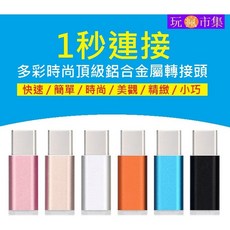 多彩時尚頂級鋁合金轉接頭 1秒連接, 1個, microUSB轉type-c