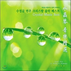 [CD] Wang Sheng Di (왕삼지) - 마음을 편안하고 맑게 정화하는 수정금 연주 크리스탈 (Crystal Music Best), 1