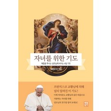 자녀를 위한 기도:매듭을 푸시는 성모님께 바치는 9일 기도, 생활성서사
