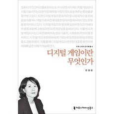 디지털 게임이란 무엇인가, 커뮤니케이션북스