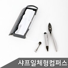 학생용 컴퍼스 세트 교육용제품 컴퍼스세트 수학기구