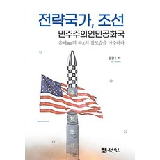 전략국가 조선 민주주의인민공화국:유폐된 북의 참모습을 마주하다, 선인, 전략국가, 조선 민주주의인민공화국, 김광수(저)