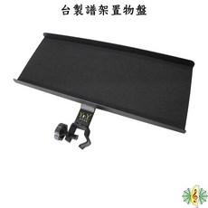 台灣製 譜架置物盤 笛托, 1個