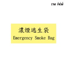反光屋FKW 滅火器夜光蓄光指示貼紙 (工安用), F-04濃煙逃生袋, 1個