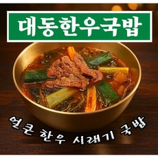 대동한우국밥 얼큰한우시래기국밥 국밥밀키트 600g, 1개