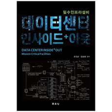 데이터 센터 인사이드+아웃, 조진균, 임승범, 문운당