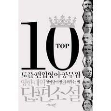 Miklish TOP10 韓英對照短篇小說：託福.轉學英文.公務員英文單字快速背誦法
