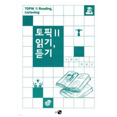 토픽 Ⅱ 읽기 듣기, 토픽 Ⅱ 읽기, 듣기