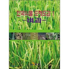한국식물 도해도감 1: 벼과, 진한엠앤비, 산림청