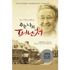 주는 나의 피난처, 좋은씨앗, 코리 텐 붐(저) / 오현미(역)