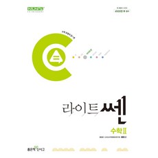 라이트쎈 고등 수학2(2025):2015 개정 교육과정, 라이트쎈 고등 수학2(2025), 홍범준, 신사고수학콘텐츠연구회(저), 좋은책신사고, 수학영역, 고등학생