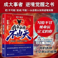 【正版】成大事者 我命由我不由天 從自我認知到拆解人生睏局逆境【椰子圖書 】, 成大事者-我命由我不由天