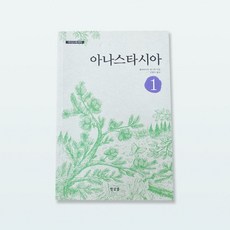 아나스타시아 책 단권 8권, 한글샘, 블라지미르 메그레