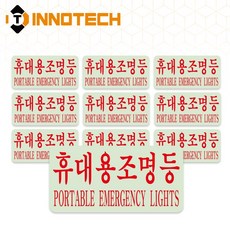 휴대용조명등A 위치표시 야광 스티커 S159-1~3(20장 1SET), 적색 S159-3, 1세트