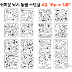 제고비 귀여운 동물 낙서 스텐실 도안 인테리어 홈데코 겸용 16종 세트, 1세트