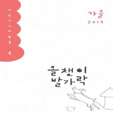 올챙이 발가락(2019 가을):어린이 노래말꽃, 양철북