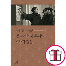 분홍목사가 던진 종교개혁자 루터의 9가지 질문 + 말씀카드 5종 세트 증정, 단품