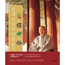 229가지 자연의 맛 선재 스님의 사찰 음식 선재 스님 디자인하우스 (사은품증정) -양장, 선재 스님