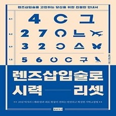[개똥이네][중고-상] 렌즈삽입술로 시력 리셋