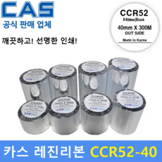 카스 레진리본 CCR52-40S (40mm x 300m) 프린터 먹지리본 / 유포지 / PET지 비닐계열에 인쇄 / 열전사 리본